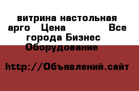 витрина настольная арго › Цена ­ 15 000 - Все города Бизнес » Оборудование   